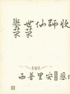 举世仙师收徒宁荣荣