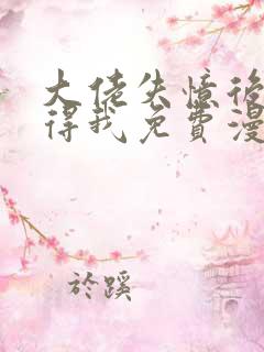 大佬失忆后只记得我免费漫画下拉式