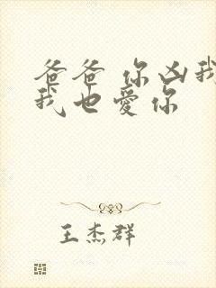 爸爸 你凶我 我也爱你