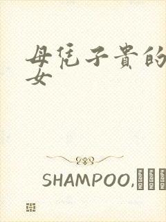 母凭子贵的星座女