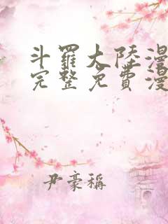 斗罗大陆漫画2完整免费漫画