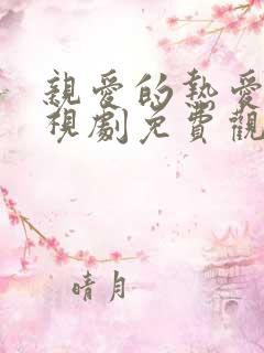 亲爱的热爱的电视剧免费观看高清全集完整版