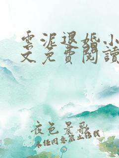 云泥退婚小说全文免费阅读最新章节