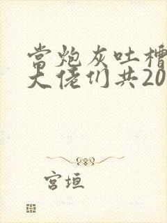 当炮灰吐槽兽世大佬们共200章小说txt