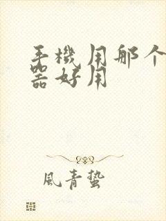 手机用那个浏览器好用