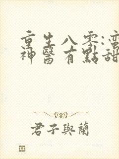 重生八零:蛮妻神医有点甜