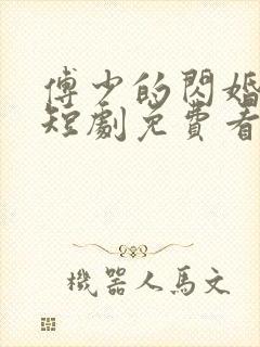 傅少的闪婚甜妻短剧免费看网站