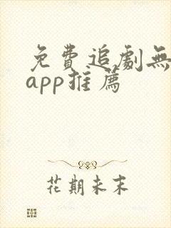 免费追剧无广告app推荐