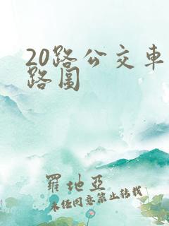 20路公交车线路图