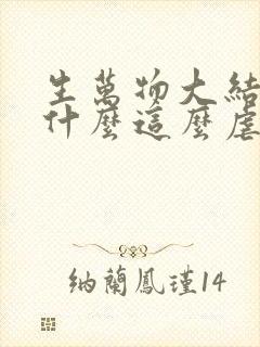 生万物大结局为什么这么虐