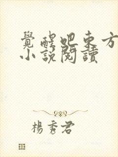 觉醒吧东方神明小说阅读