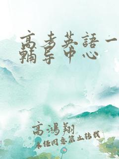 高考英语一对一辅导中心