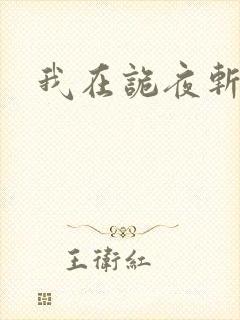 我在诡夜斩神魔