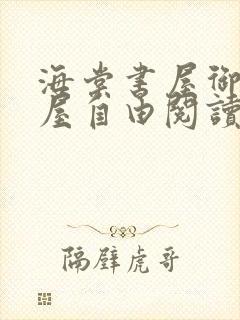 海棠书屋御宅书屋自由阅读