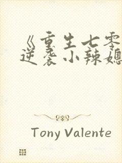 《重生七零末:逆袭小辣媳》