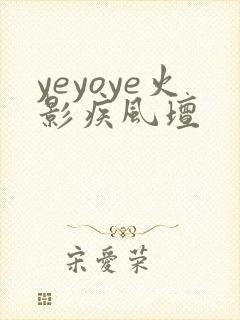 yeyoye火影疾风坛