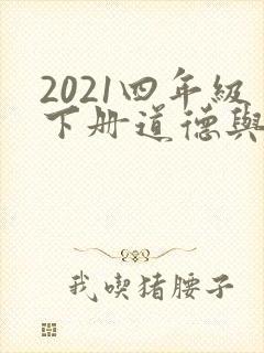 2021四年级下册道德与法治重点归纳