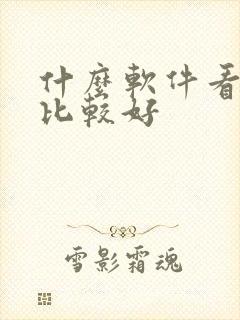 什么软件看小说比较好