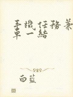 手机任务兼职一单一结