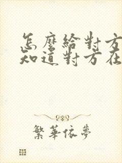 怎么给对方定位知道对方在哪