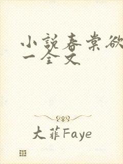 小说春棠欲醉锦一全文