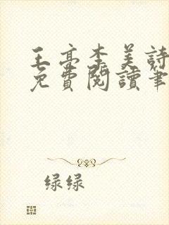 王亮李美诗弹窗免费阅读笔趣阁