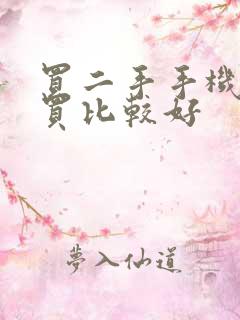 买二手手机在哪买比较好