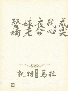 替嫁夜我成了病娇老公心尖宠短剧