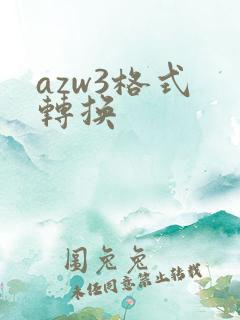 azw3格式 转换