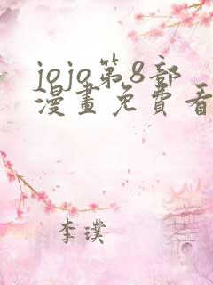 jojo第8部漫画免费看下拉式