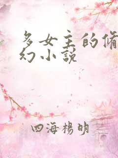 多女主的修仙玄幻小说