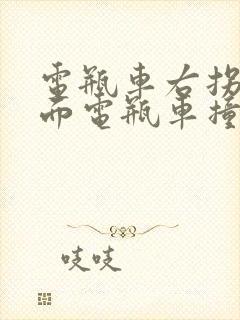 电瓶车右拐被后面电瓶车撞了谁的责任