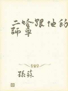 二哈跟他的白猫师尊