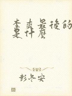 李爽最后的结局是什么