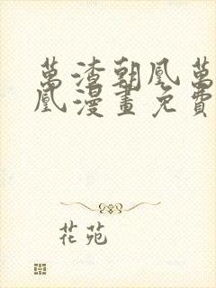 万渣朝凰万渣朝凰漫画免费下拉式