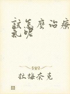 该怎么治疗小肠气呢