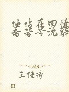 他站在回忆尽头乔若兮沈辞安免费阅读