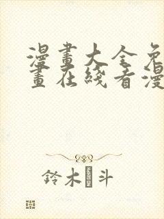 漫画大全免费漫画在线看漫画