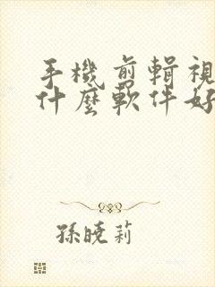 手机剪辑视频用什么软件好