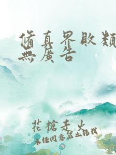 修真界败类小说无广告