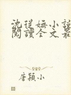 沈从妩小说免费阅读全文最新章节