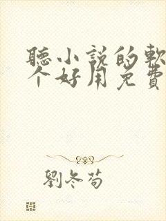 听小说的软件哪个好用免费