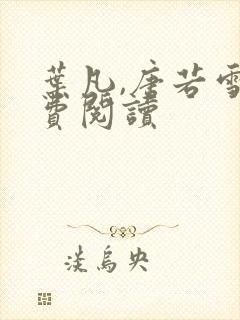 叶凡,唐若雪免费阅读