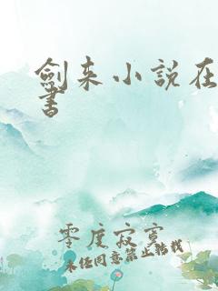 剑来小说在线听书