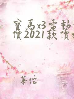 宝马x3电动报价2021款价格
