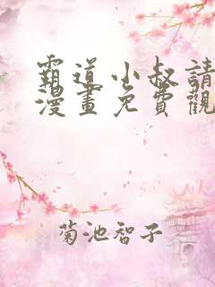 霸道小叔请轻撩漫画免费观看6漫画