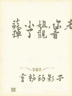 苏小姐,你老公掉了观看