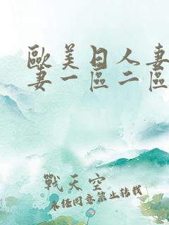 欧美日人妻韩人妻一区二区三区