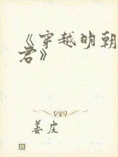 《穿越明朝当暴君》