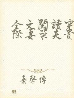 全文阅读穿越星际妻荣夫贵